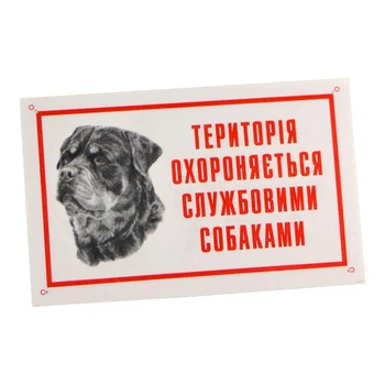 Табличка «Территория охраняется служебными собаками»