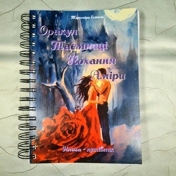 КНИГА “ОРАКУЛ ТАЙНЫ ЛЮБВИ АМИРЫ”, украинский язык