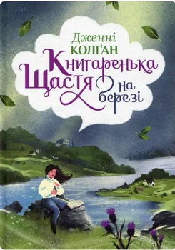 Книгаренька щастя на березі. Цикл Кіррінфіф №2 - Колґан Д. (9786178512507)