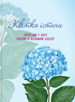 Квітка істини. Зростай у вірі разом з жінками Біблії. Жіночий біблійний записник (блакитна)