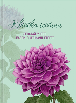 Квітка істини. Зростай у вірі разом з жінками Біблії. Жіночий біблійний записник (фіолетова)