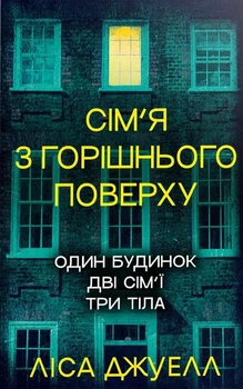 Сім’я з горішнього поверху. Книга 1 - Джуелл Л. (9786178512934)