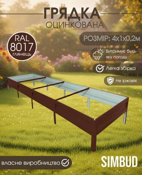 Грядка оцинкована SIMBUD 4х1х0,2 м RAL8017 глянец