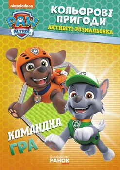 Щенячий Патруль. Кольорові пригоди. Активіті-розмальовка. Командна гра (4148169)