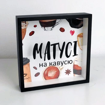 Дерев'яна скарбничка для грошей Матусі на кавусю