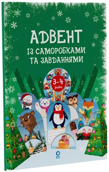 Адвент із саморобками та завданнями 4Mamas 3–4 роки видання 2-ге виправлене й перероблене (9786170043993)