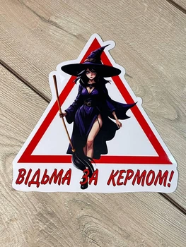 Наклейка треугольник Девушка за рулем Учебная ( Ведьма за рулем Учебная ) Размер 20 см. На заднее стекло