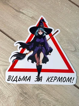 Наклейка треугольник Девушка за рулем Учебная ( Ведьма за рулем ) Размер 20 см. На заднее стекло