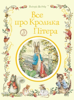 Все про кролика Пітера. Беатрікс Поттер Видавництво Перо (123076)