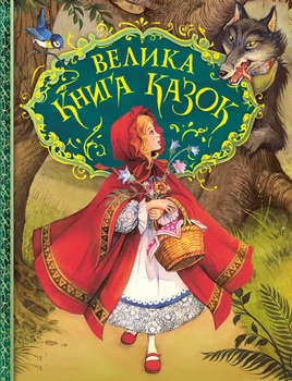 Велика книга казок. Ілюстрації Джон Пейшенс Видавництво Перо (120777)