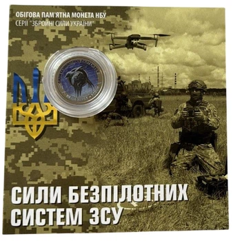 Обігова пам'ятна монета "Сили безпілотних систем Збройних сил України" в кольорі та у сувенірному пакованні