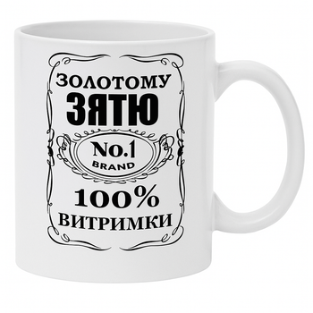 Кружка “Золотому зятю — 100% выдержки” / Подарок зятю