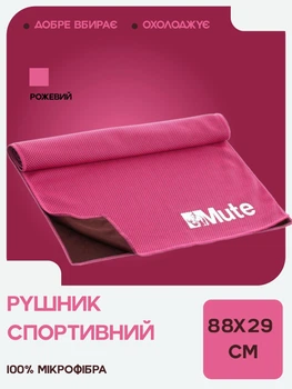 Полотенце спортивное микрофибра MUTE 9166 спортивное полотенце для занятий спортом охлаждающее полотенце для тренировок розовое