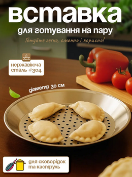 Вставка для приготовления на пару