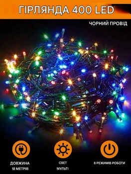 Гирлянда 400 LED "Рубинка" разноцветная с черной проволокой 18 м