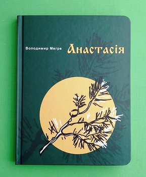 Анастасія (книга 1; Дзвінкі кедри). Володимир Мегре. Кедровий Світ