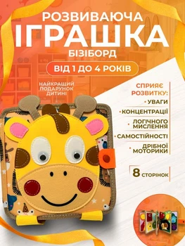 Розвиваюча іграшка для дітей Жираф, бізіборд для розвитку малюка від 1 року