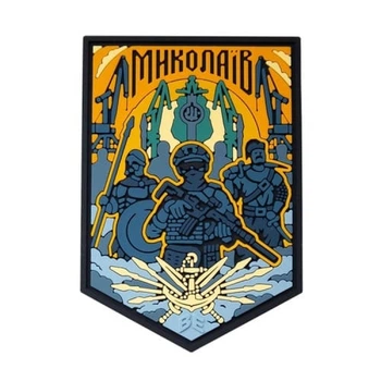 ПВХ Патч (шеврон) Dobroznak "Миколаїв" (1023)