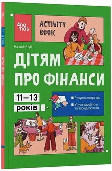 Книга «Детям о финансах» Наталья Чуб финансовая грамотность для детей 7+ на Украинском