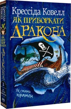 Як приборкати дракона. Книжка 2. Як стати піратом/Крессида Ковелл/9786178603328