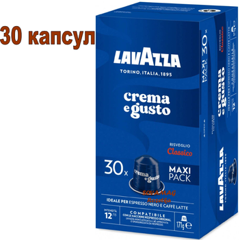 Кофе в капсулах Nespresso Lavazza Crema e Gusto Classico Aluminium MAXI PACK (30 капсул)