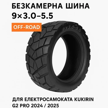 Пневматическая безкамерная шина 9×3.0–5.5 TUBELESS Off-Road для электросамоката KuKirin G2 Pro 2024 / 2025 (10801)