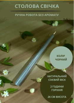 Свічки столові свічки ручної роботи витончені свічки з натурального воску екологічні стандартної висоти колір чорний
