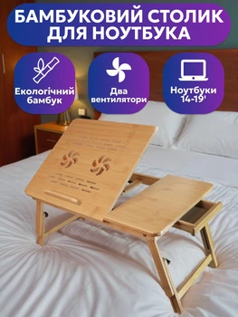 Бамбуковий стіл-підставка для ноутбука 19" MLT Home Zen 29 з активним охолодженням регулювання висоти і наклону