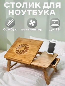 Бамбуковий столик UFT T25 New для ноутбука 17" з регуляцією висоти