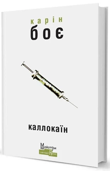 Карин Бое – Каллокаин