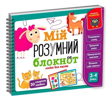 Детская книга Vladi Toys Академия развития "Мой умный блокнот: логика для малышей" учебная VT5001-01