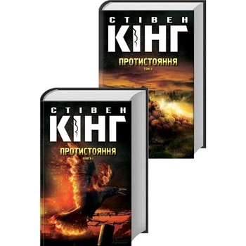 Протистояння (Том 1 і Том 2 Разом) - Стівен Кінг (978-617-12-2462-9) Б/В