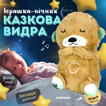 Мягкая игрушка "Сказочная Выдра" с дышащим животом и подсветкой для детей и младенцев, успокаивающая плюшевая игрушка-ночник для сна с мелодиями, светом и ритмичными движениями, на батарейках Бежевая DSC-3021