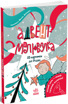 Адвент-малювалка: 25 картинок до Різдва. Ранок N1793001У 9786170984432