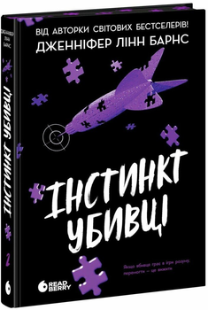 Книга Інстинкт убивці. Автор - Дженніфер Лінн Барнс READBERRY НЕ1569020У 9786178771553