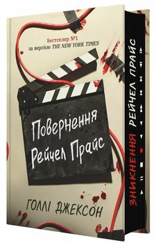 Книга Повернення Рейчел Прайс. Автор - Голлі Джексон. READBERRY НЕ1569023У 9786170997609