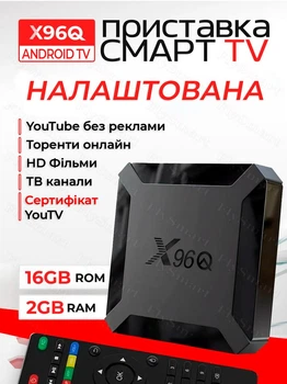 Налаштована Смарт ТВ приставка X96Q 2/16 GB Slimbox AndroidTV 10 Allwinner H313 | 4K HDR медіаплеєр на андроїд | Smart TV Box | ТВ Бокс з WiFi 2.4 + YouTV | YouTube без реклами | ТВ канали | Фільми та Серіали