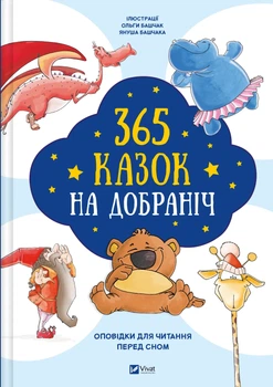 Книга 365 казок на добраніч