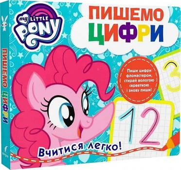 Пишемо цифри. Пиши-стирай. ТМ My Little Pony. ПЕРО