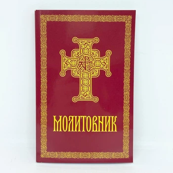 Молитовник полный сборник в мягком переплёте, 16,5×11 см