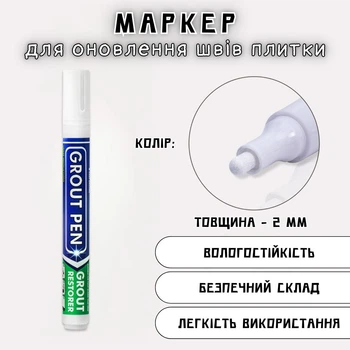 Маркер для обновления швов плитки GroutPen, белый
