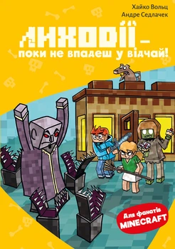 Minecraft. Книга 5. Лиходії — поки не впадеш у відчай! Хайко Вольц