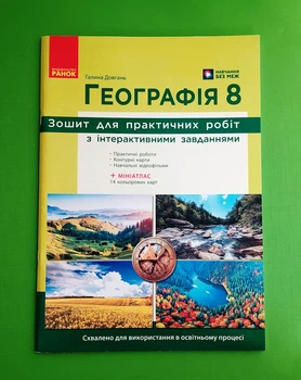 Географія 8 клас Зошит для практичних робіт з інтеракт завданнями Довгань Ранок