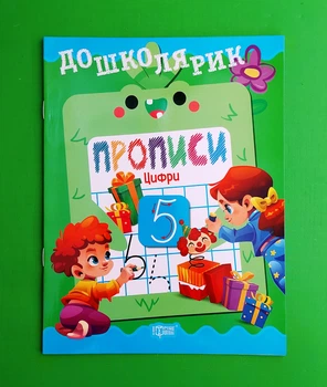 Дошколярик. Прописи. Цифри. Кієнко Л. В Торсінг
