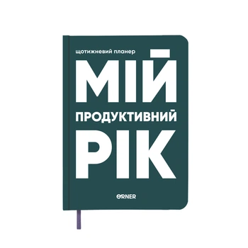 Планер Orner Мій продуктивний рік темно-зелений (R-3272)
