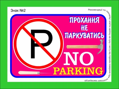 Наліпка стікер самоклейка " Не паркуватись. NO Parking" №2 15х10см.