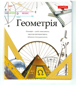 Зошит предметний Тетрада 48 аркушів клітинка Геометрія (ТЕ440)
