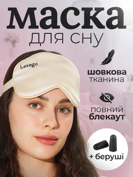 Маска для сна и беруши в комплекте Повязка для сна шовкова премиум Lexego Бежевый 33400000038744