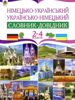 Німецько-український та українсько-німецький словарь-довідник. 2-4 клас.