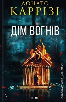 Донато Каррізі - Дім вогнів. Книга 3